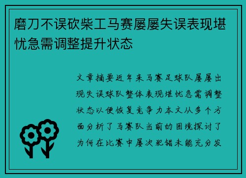 磨刀不误砍柴工马赛屡屡失误表现堪忧急需调整提升状态