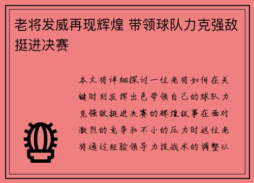 老将发威再现辉煌 带领球队力克强敌挺进决赛