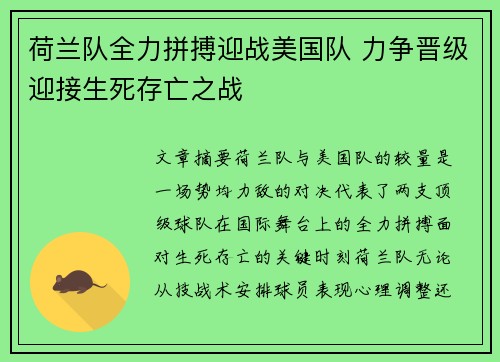 荷兰队全力拼搏迎战美国队 力争晋级迎接生死存亡之战