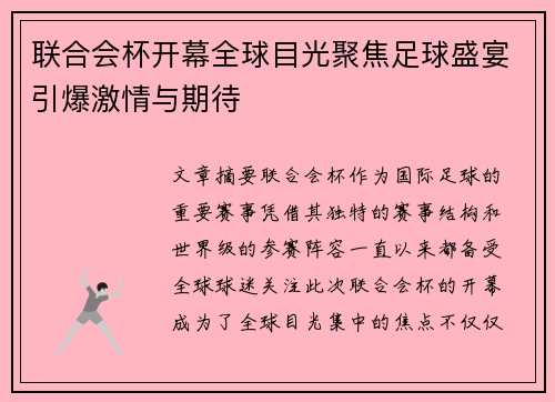 联合会杯开幕全球目光聚焦足球盛宴引爆激情与期待