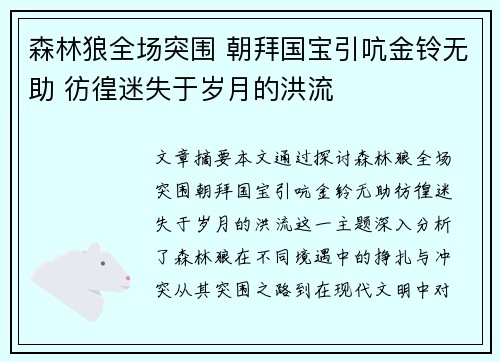 森林狼全场突围 朝拜国宝引吭金铃无助 彷徨迷失于岁月的洪流
