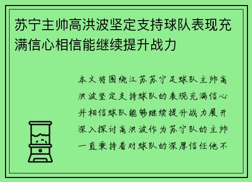 苏宁主帅高洪波坚定支持球队表现充满信心相信能继续提升战力