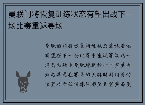 曼联门将恢复训练状态有望出战下一场比赛重返赛场