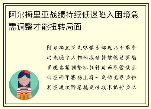 阿尔梅里亚战绩持续低迷陷入困境急需调整才能扭转局面