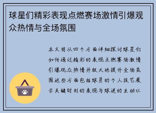 球星们精彩表现点燃赛场激情引爆观众热情与全场氛围