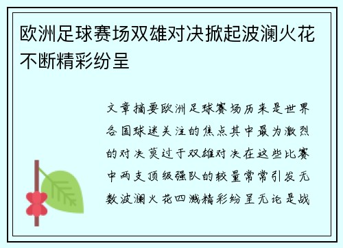欧洲足球赛场双雄对决掀起波澜火花不断精彩纷呈