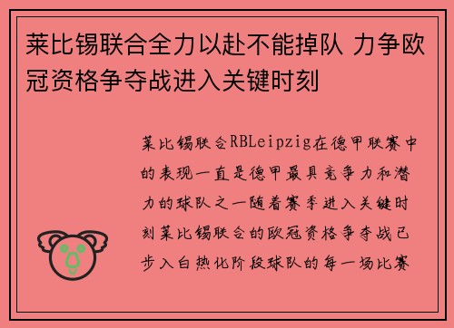 莱比锡联合全力以赴不能掉队 力争欧冠资格争夺战进入关键时刻
