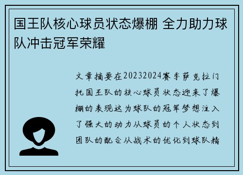 国王队核心球员状态爆棚 全力助力球队冲击冠军荣耀
