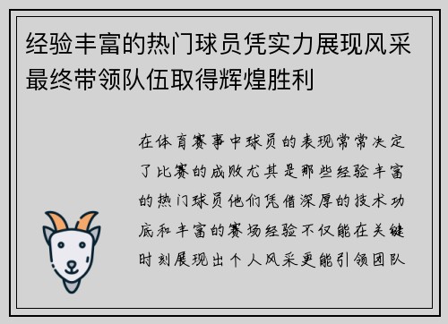 经验丰富的热门球员凭实力展现风采最终带领队伍取得辉煌胜利